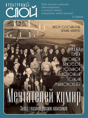 cover image of Мечтателей кумир. Запад глазами русских классиков